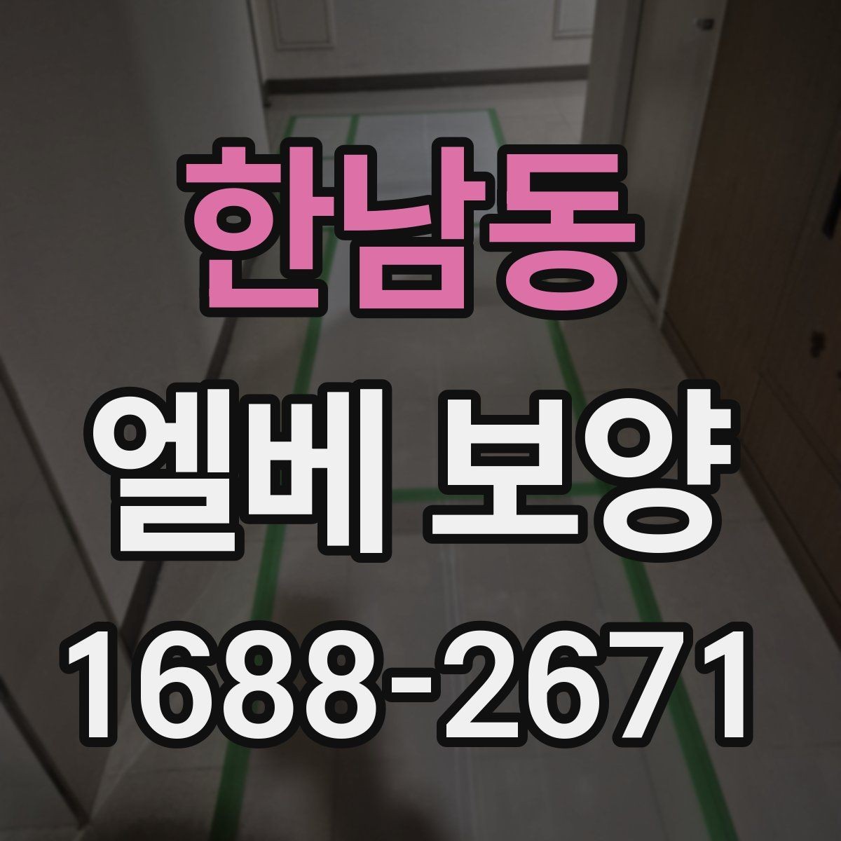 한남동 엘베 보양 바닥·벽면·거울 자재를 나눠 쓰는 이유