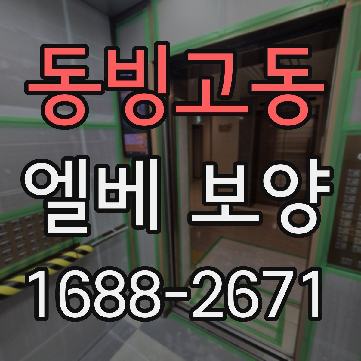 동빙고동 엘베 보양 문 주변 손상 방지를 위한 고정 디테일