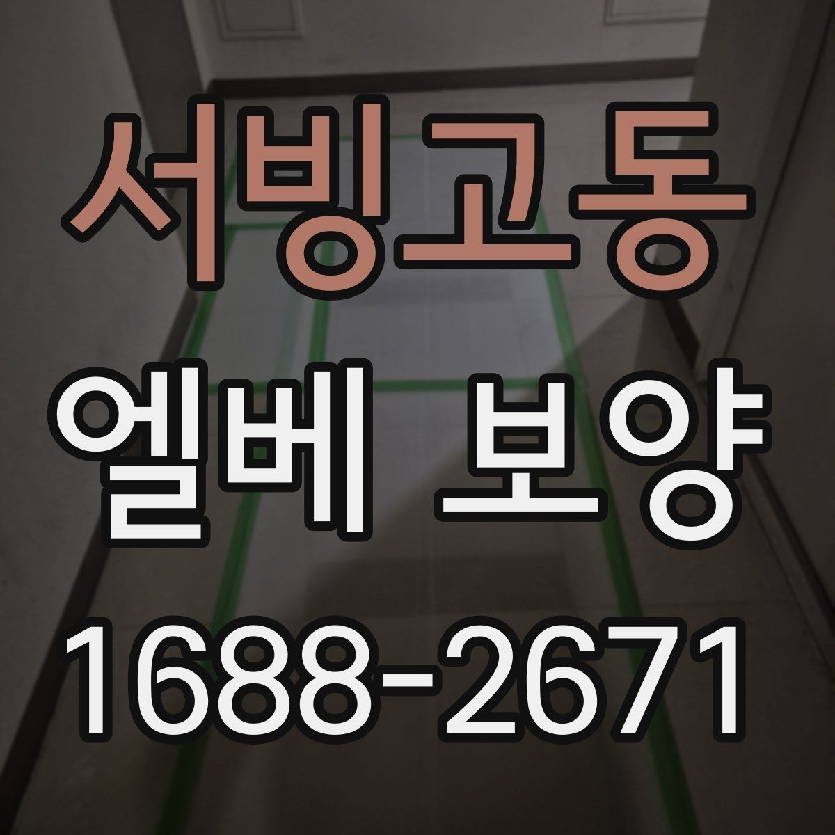 서빙고동 엘베 보양 문틀 보호를 위한 실무 적용 방식
