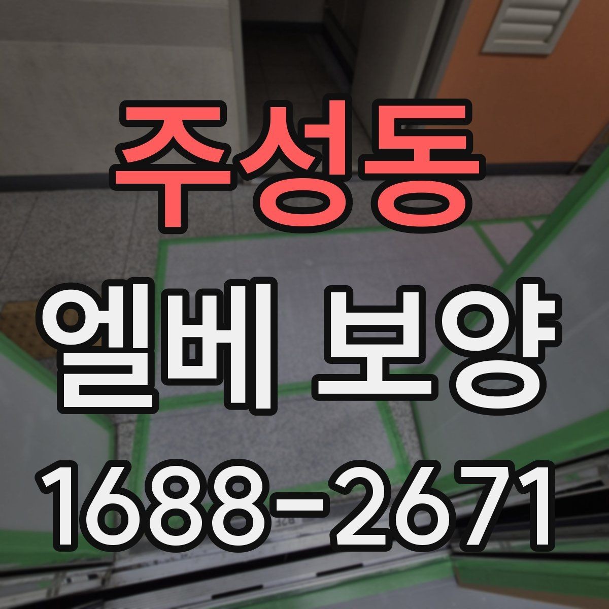 주성동 엘베 보양 문틀 손상 방지에 필요한 고정 디테일