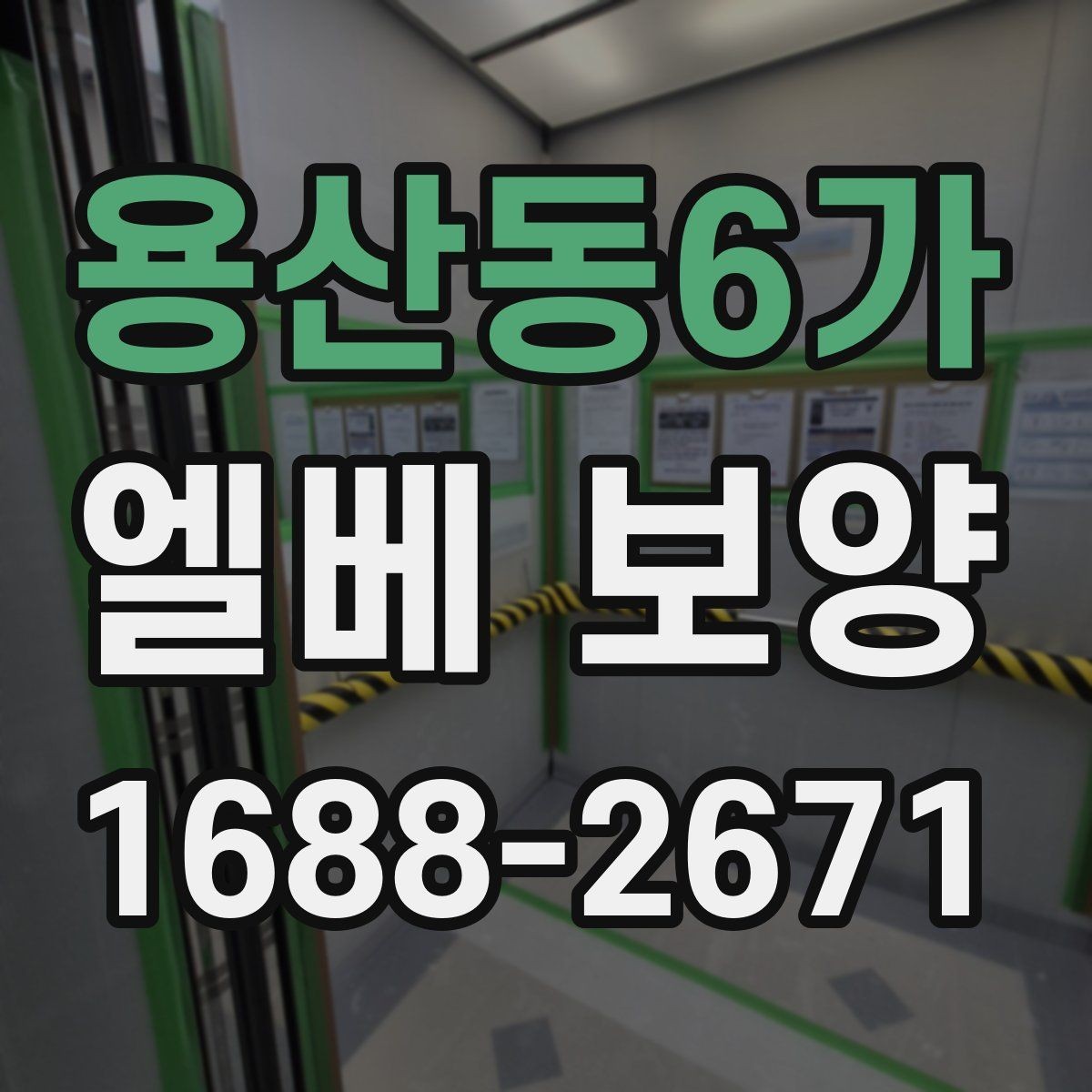 용산동6가 엘베 보양 현장별 촬영 기록으로 남겨야 하는 이유