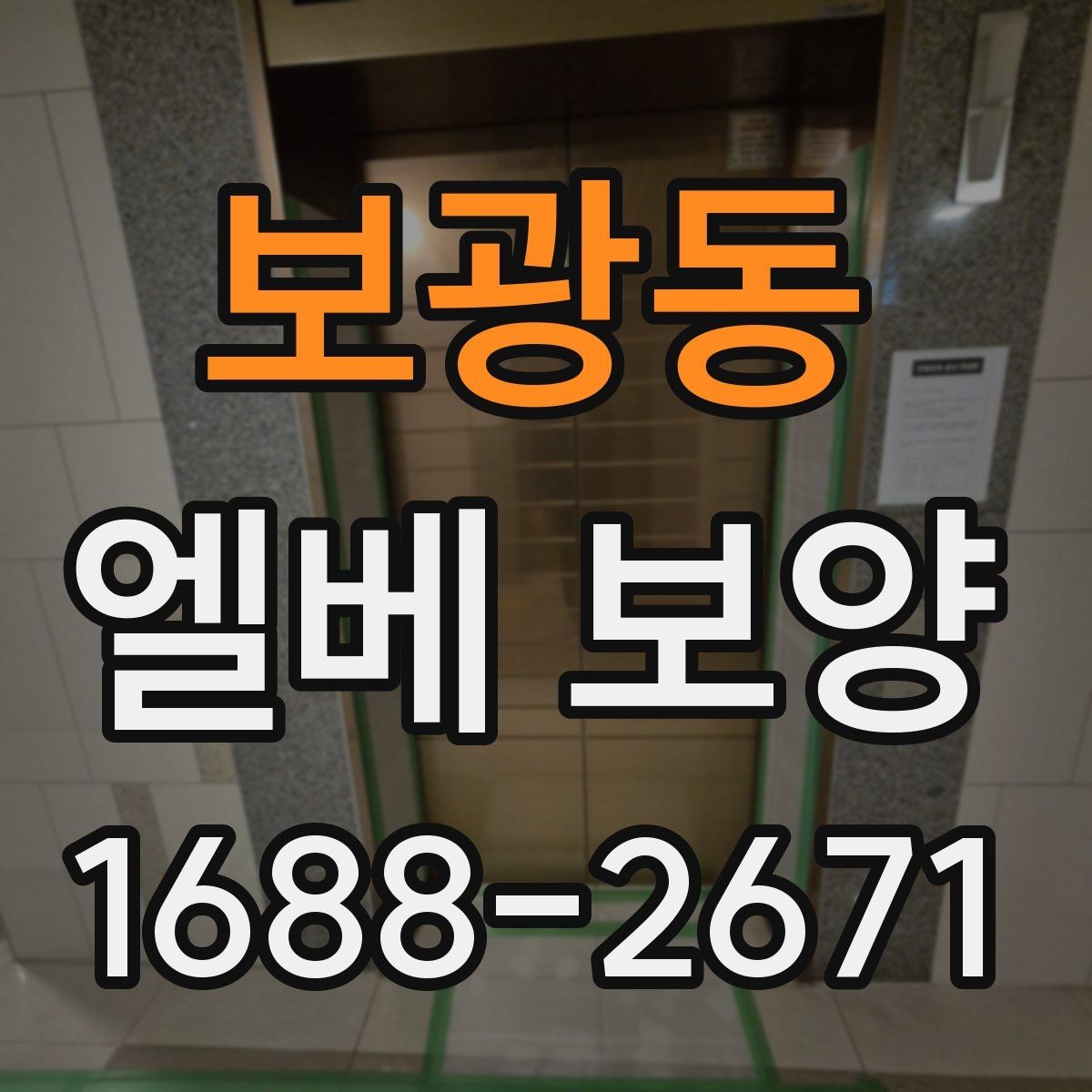 보광동 엘베 보양 공용부 이동이 많은 아파트에서 챙길 점