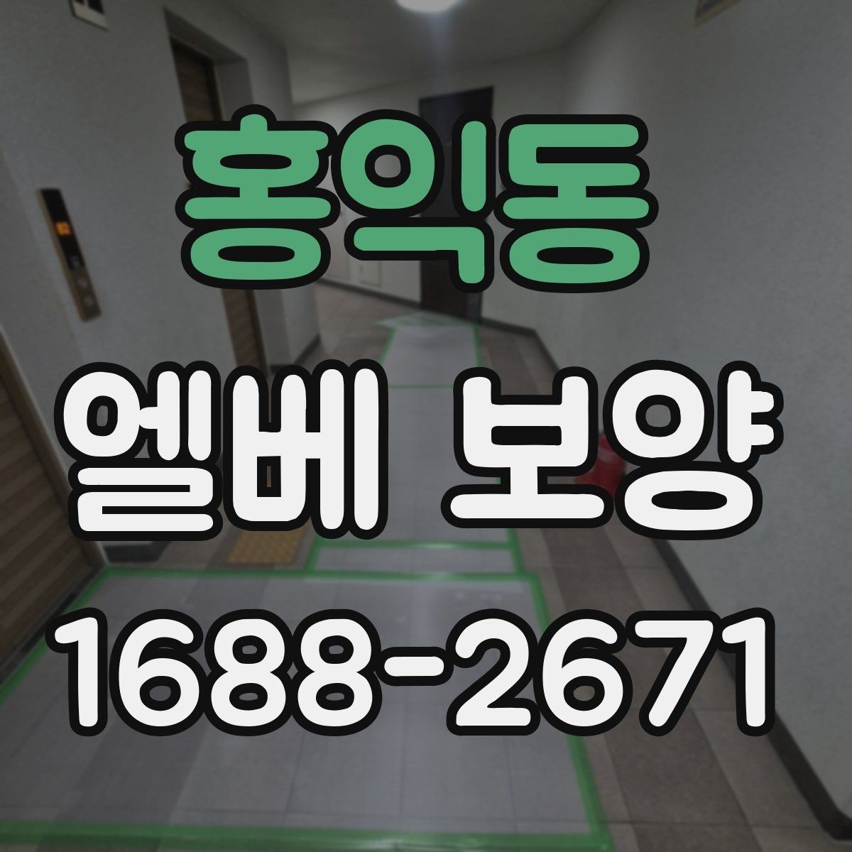 홍익동 엘베 보양 철거 없이 깔끔하게 마감하려면 챙길 것