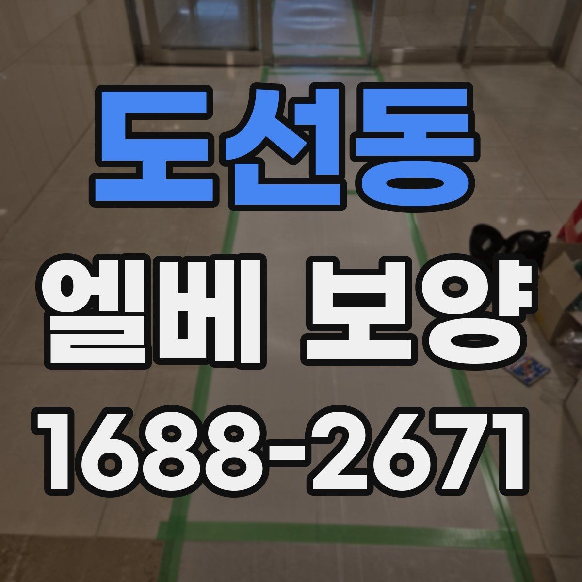 도선동 엘베 보양 고정 테이프와 부자재를 선택할 때 보는 점