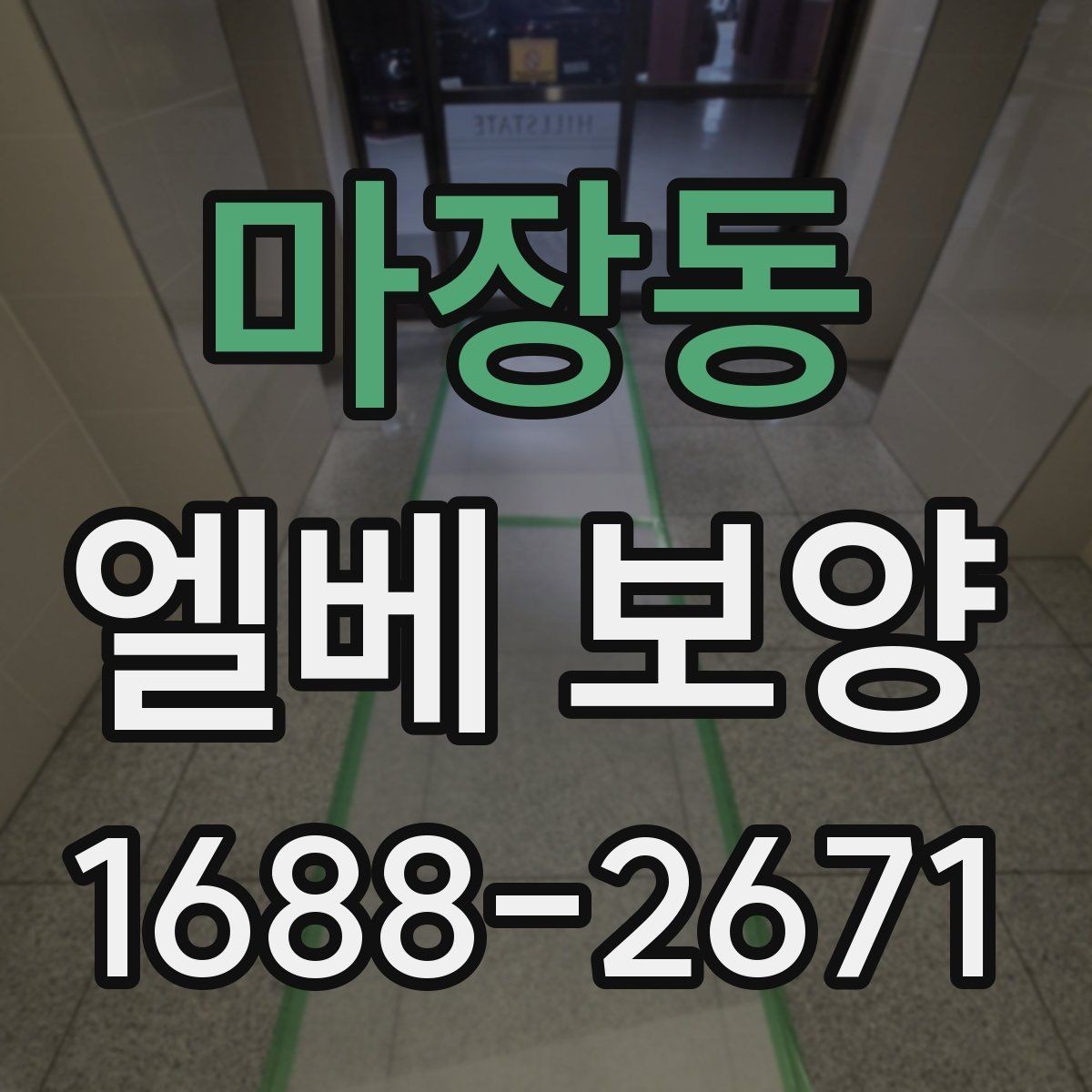 마장동 엘베 보양 문 주변 손상 방지에 필요한 마감 확인