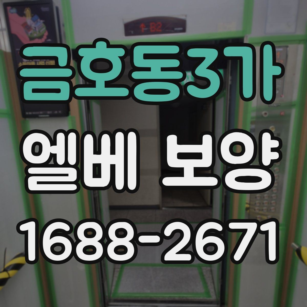 금호동3가 엘베 보양 공용부 이동이 많은 아파트 대응법