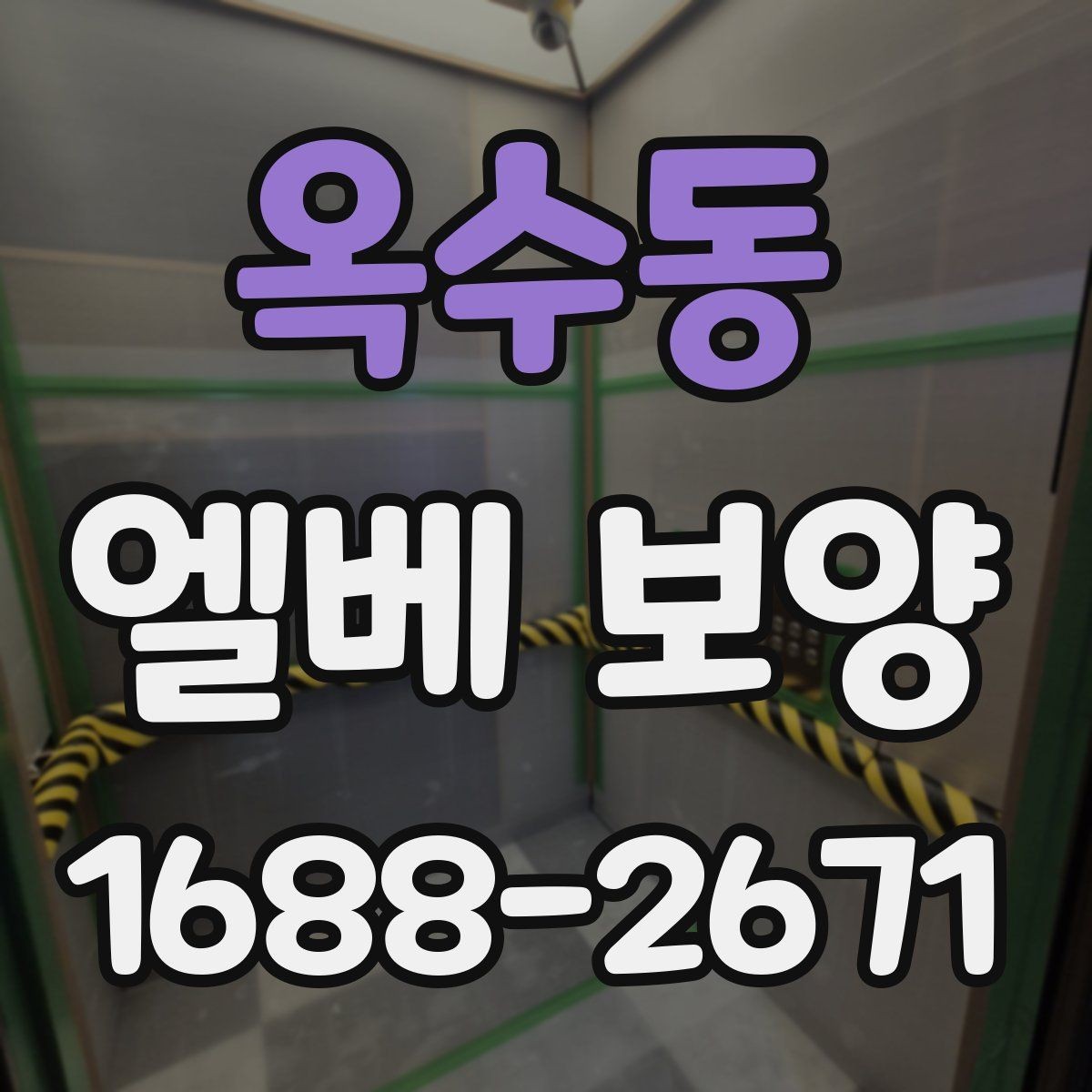 옥수동 엘베 보양 자재별 장단점과 적용 현장 정리