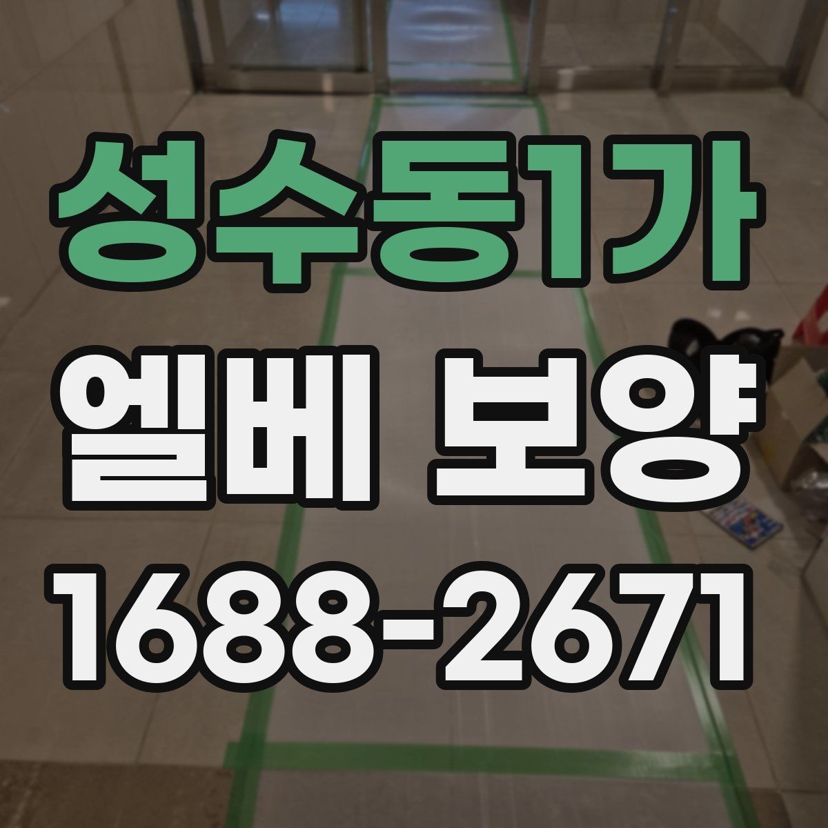 성수동1가 엘베 보양 모서리 마감이 품질을 가르는 이유