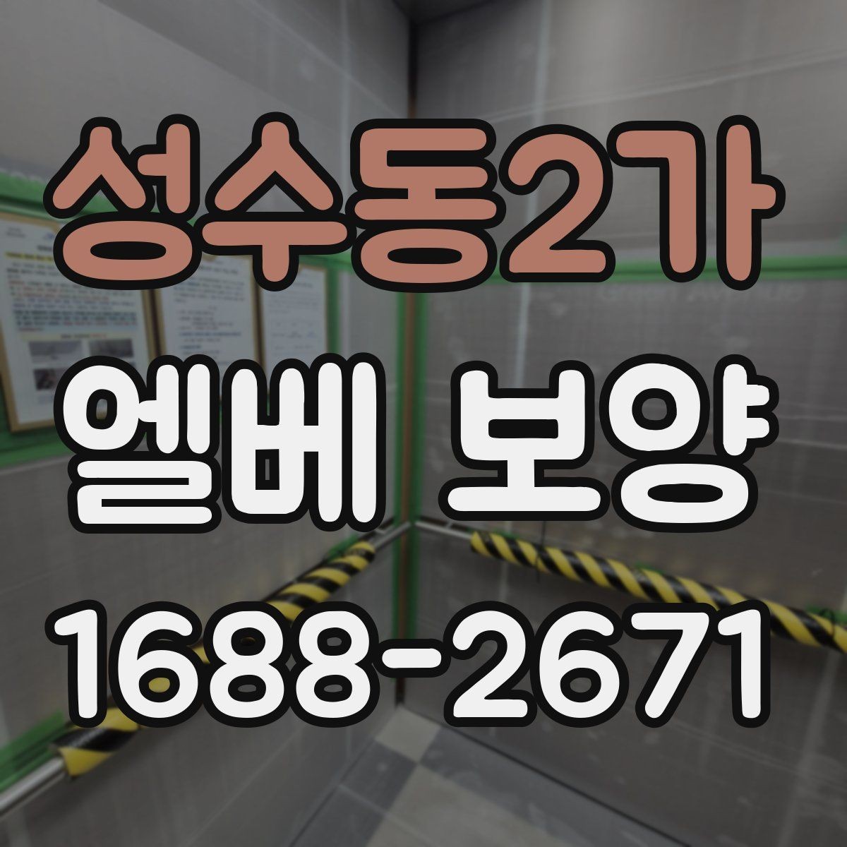 성수동2가 엘베 보양 작업자 이동이 잦은 현장 대응 요령