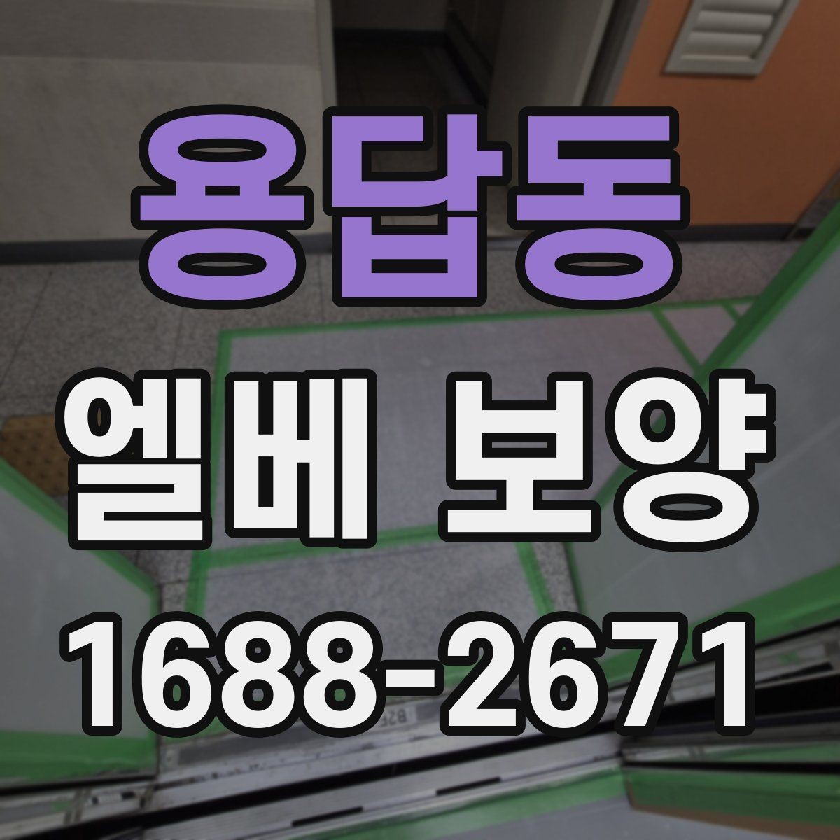 용답동 엘베 보양 작업자 이동이 잦은 현장 대응 요령