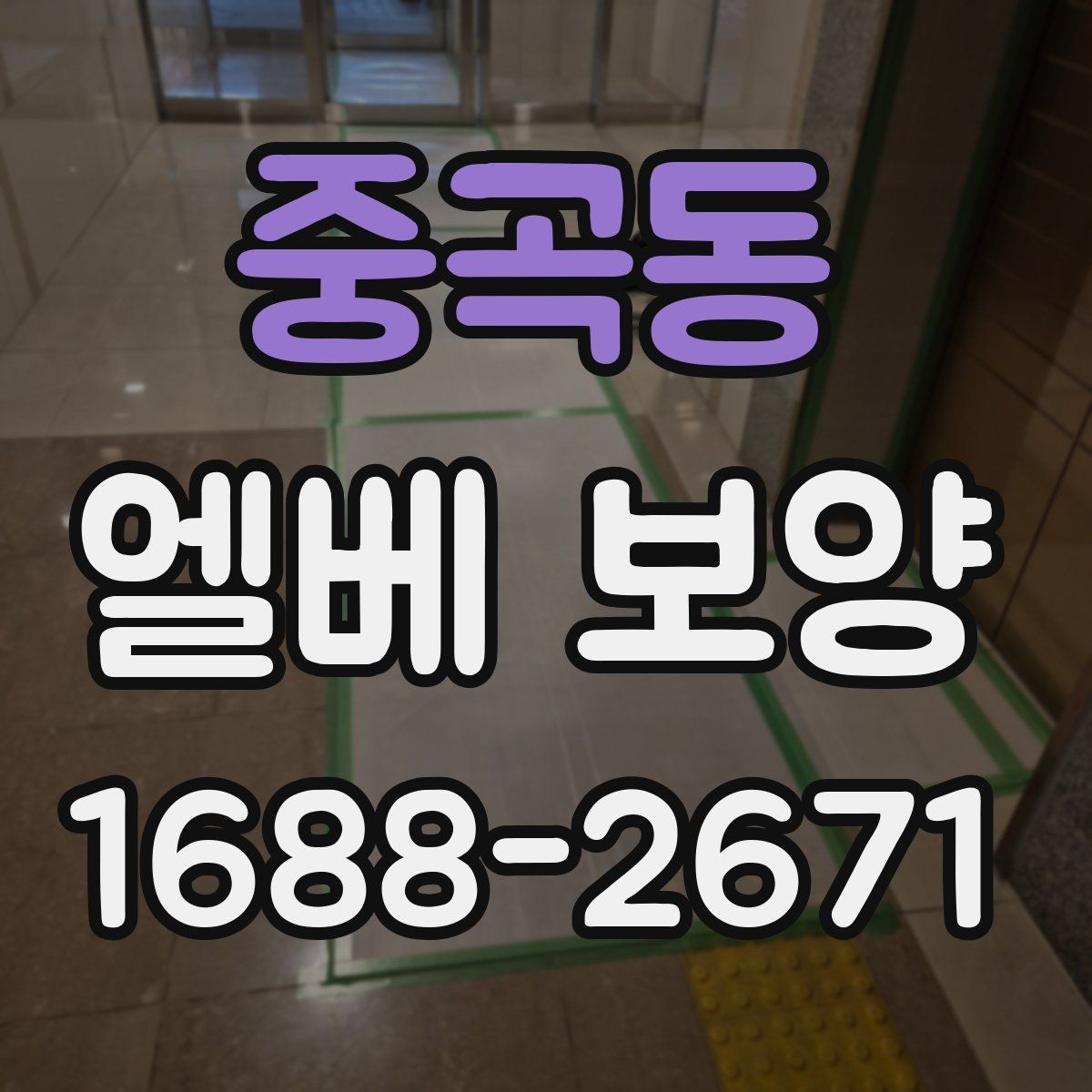 중곡동 엘베 보양 사진으로 시공 상태를 설명하는 방법