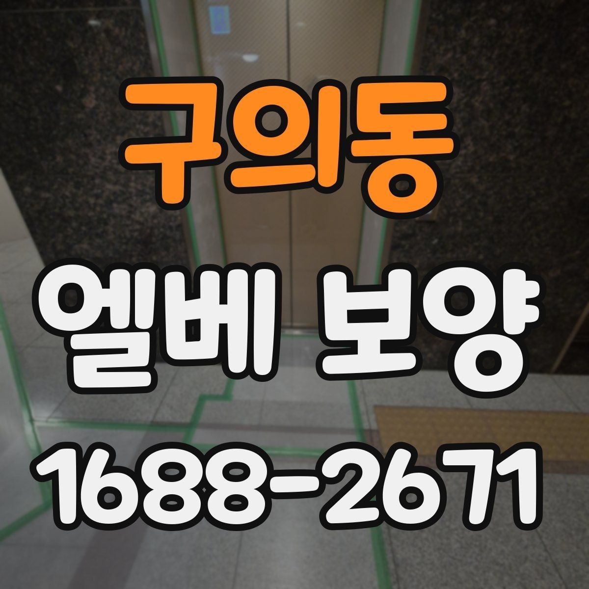 구의동 엘베 보양 현장 동선이 복잡할수록 중요한 보호 방식