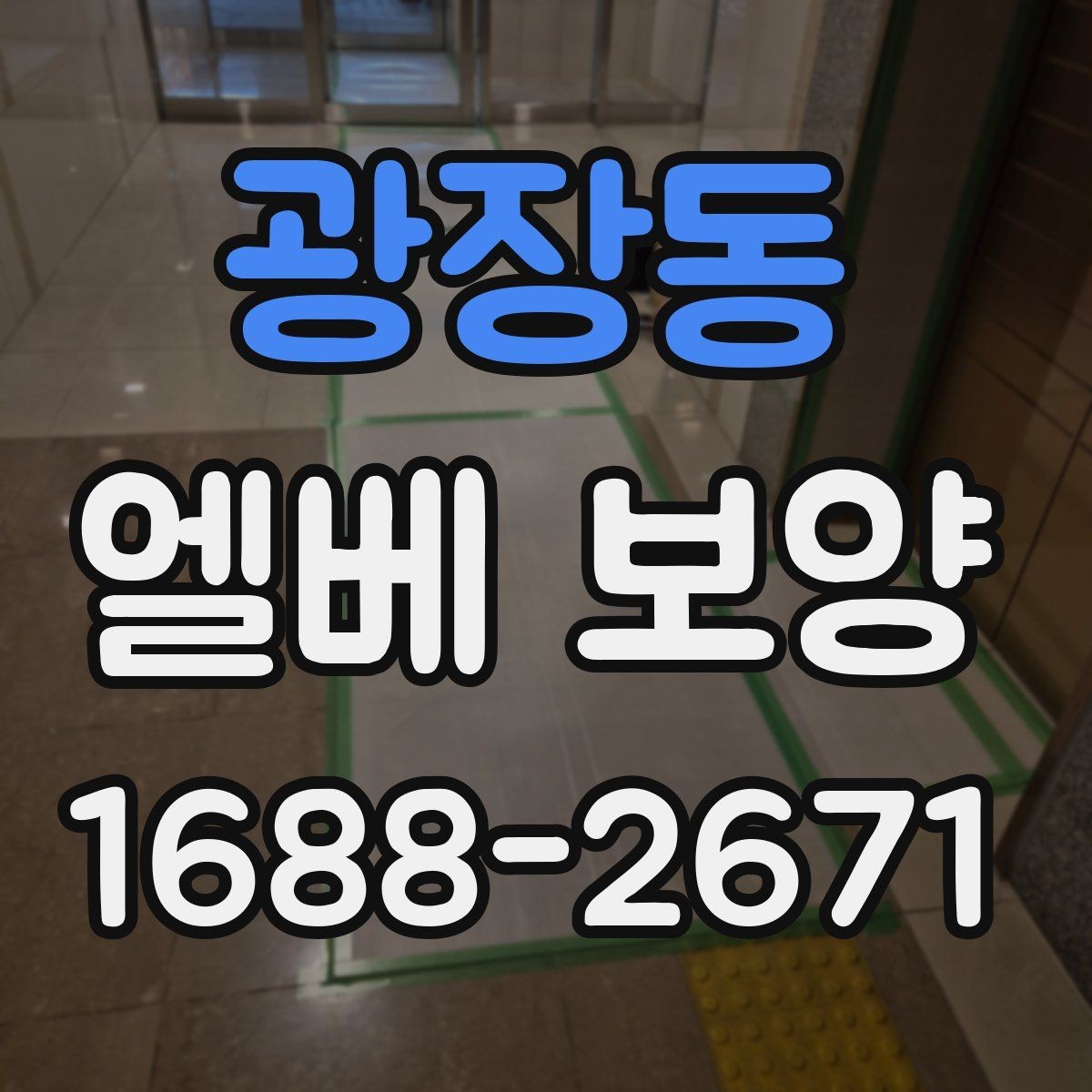 광장동 엘베 보양 문 주변 손상 줄이는 고정 디테일
