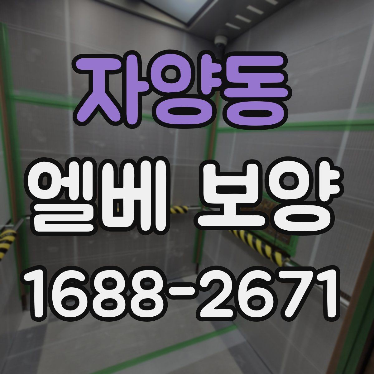 자양동 엘베 보양 아파트 공사에서 먼저 막아야 할 손상 구간