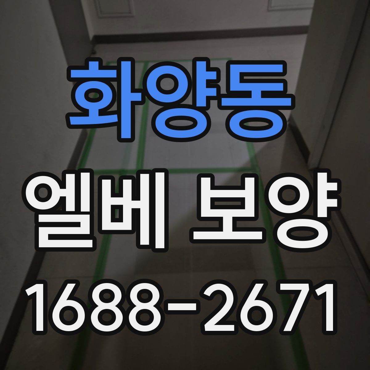화양동 엘베 보양 보행 동선이 복잡한 아파트에서 챙길 점