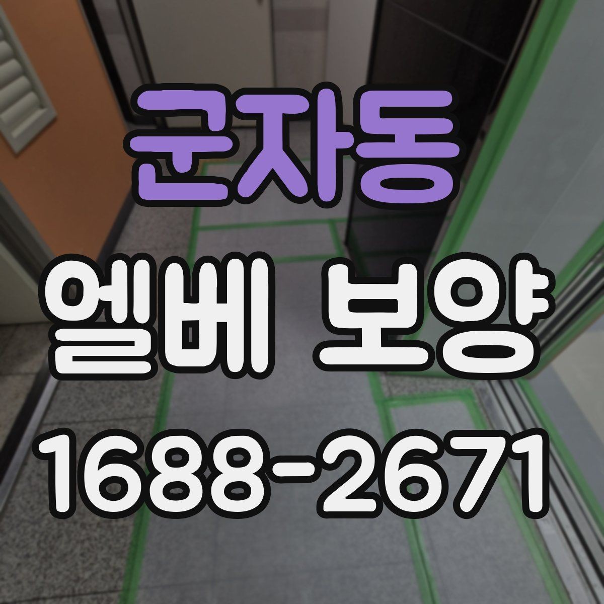 군자동 엘베 보양 상하차가 잦은 공사장에 맞는 대응법
