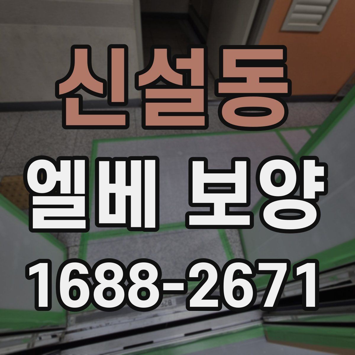 신설동 엘베 보양 비상 동선과 공용부를 함께 지킬 때