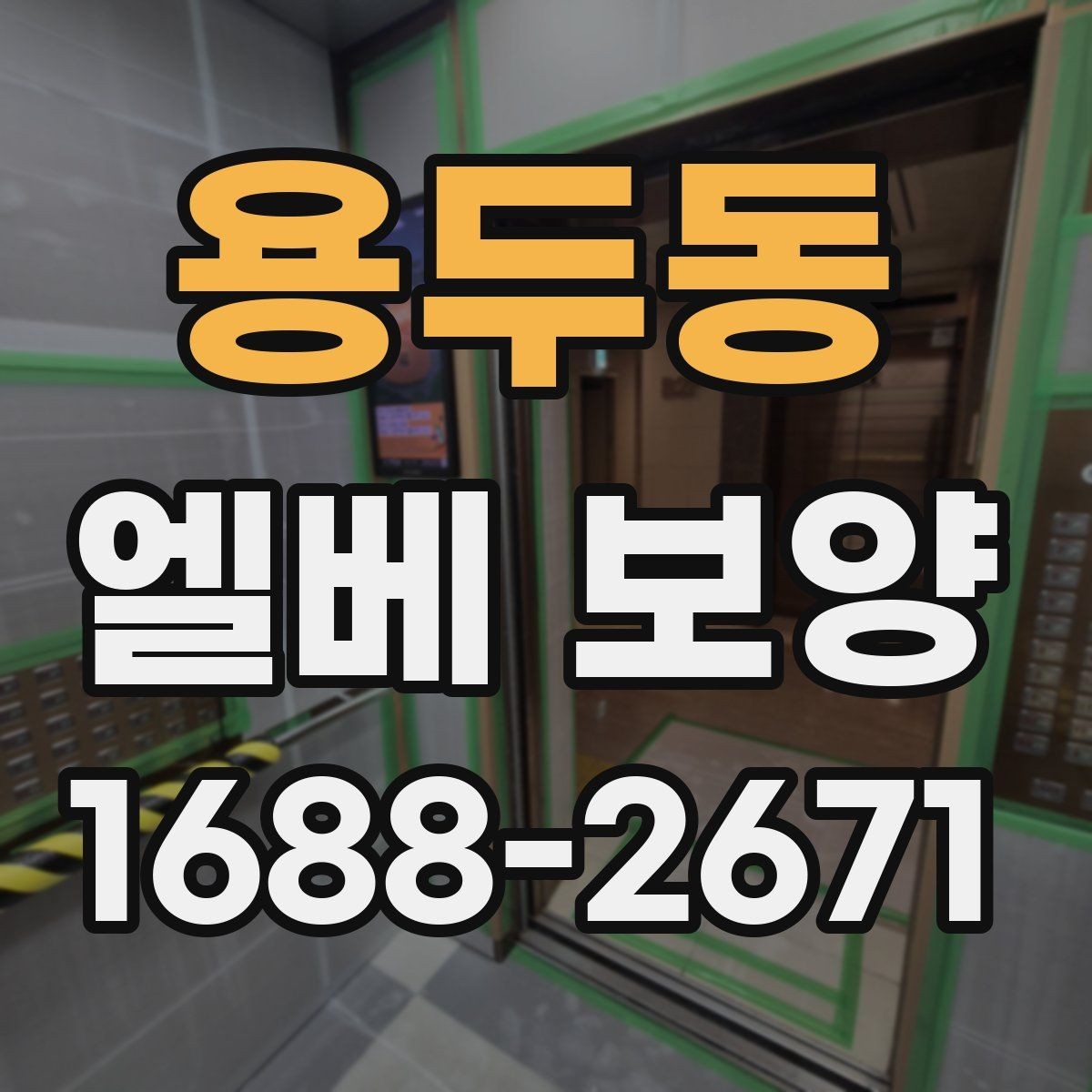 용두동 엘베 보양 보행 동선이 복잡한 아파트에서 챙길 점