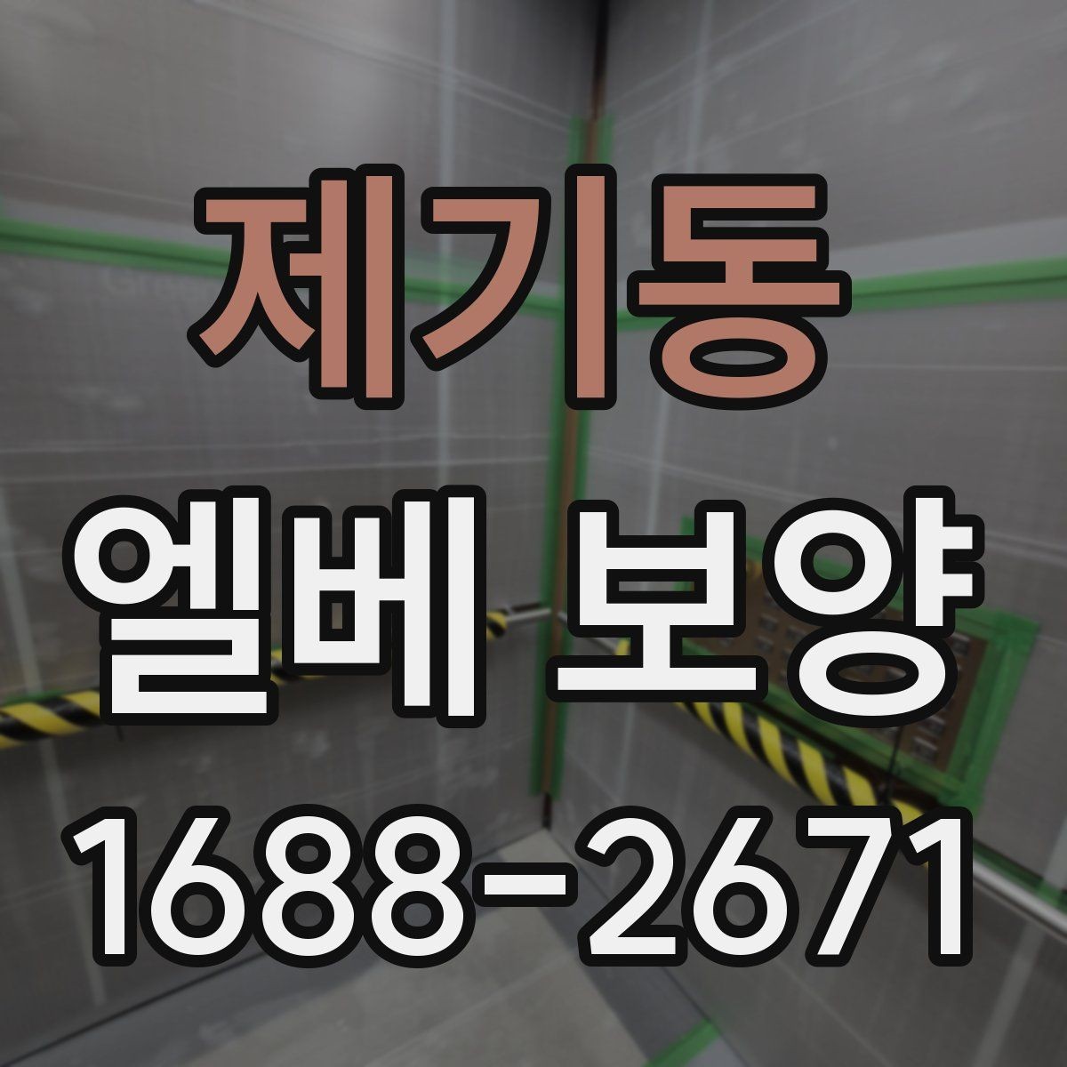 제기동 엘베 보양 모서리 마감이 품질을 가르는 이유