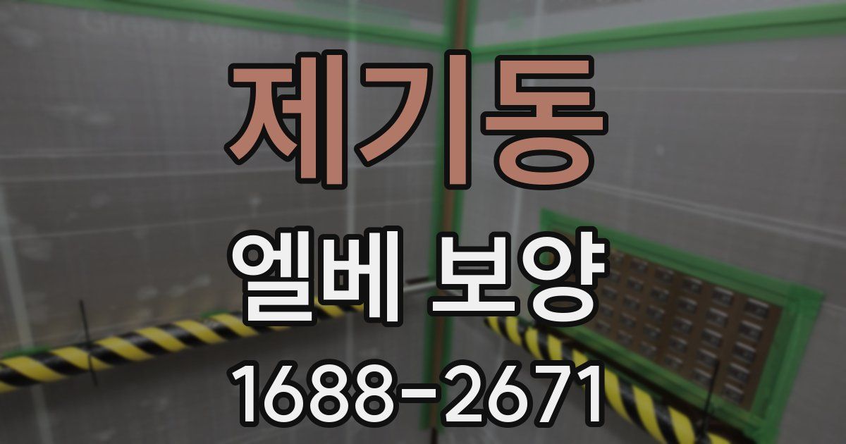 제기동 엘베 보양