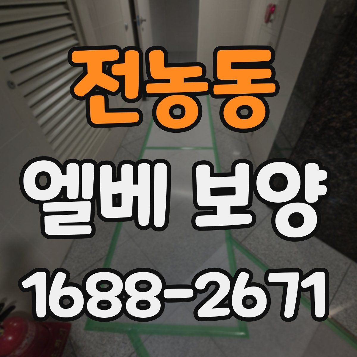 전농동 엘베 보양 작업자 이동이 많은 현장에서 놓치기 쉬운 부분
