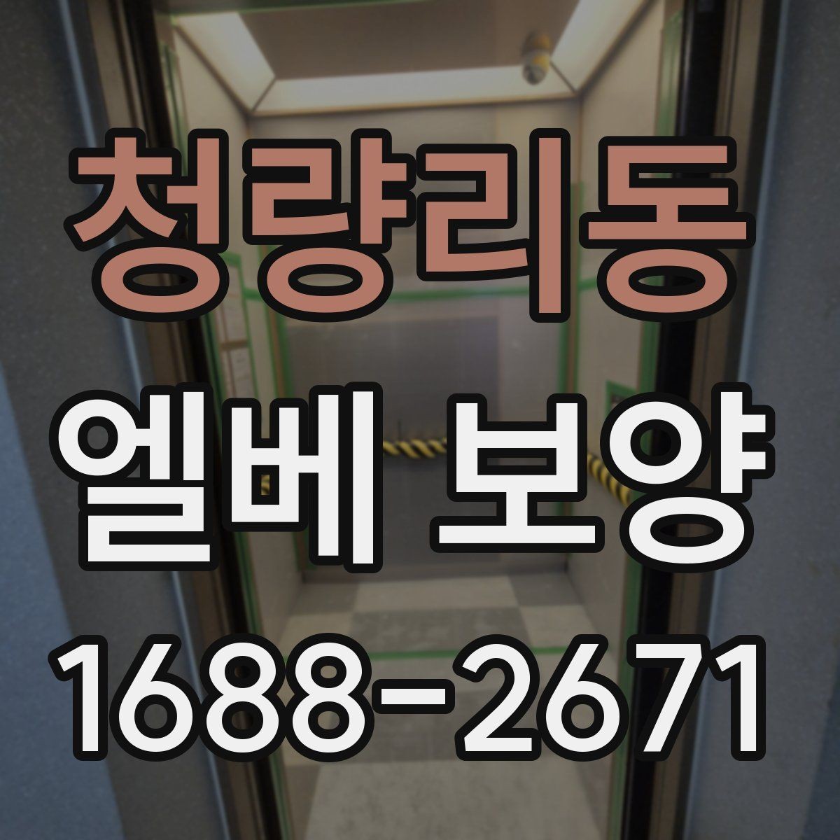 청량리동 엘베 보양 자재 고정 방식과 탈락을 줄이는 관리법