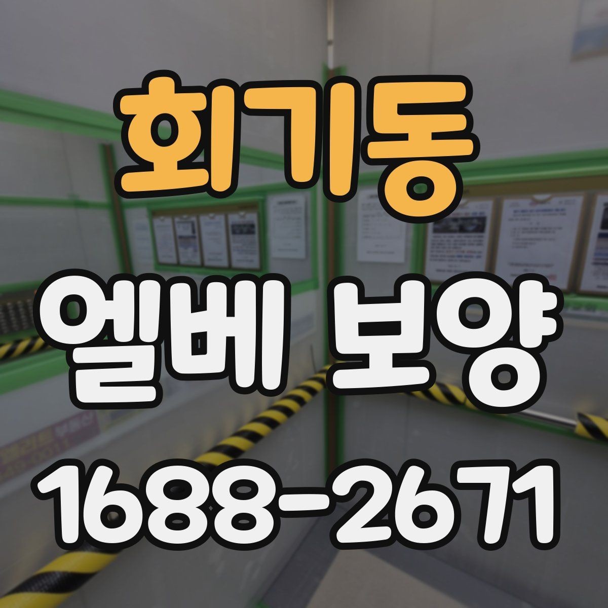 회기동 엘베 보양 공사 현장별 우선순위 잡는 기준