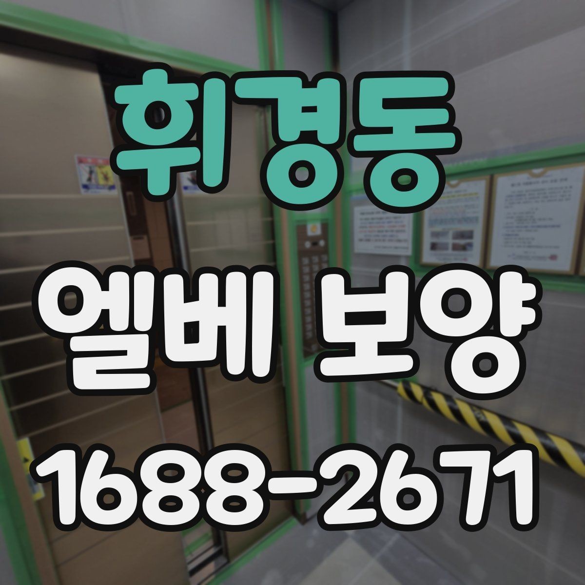 휘경동 엘베 보양 공사 초기에 먼저 막아야 할 손상 구간