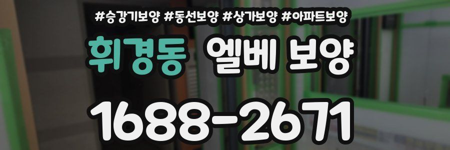휘경동 엘베 보양