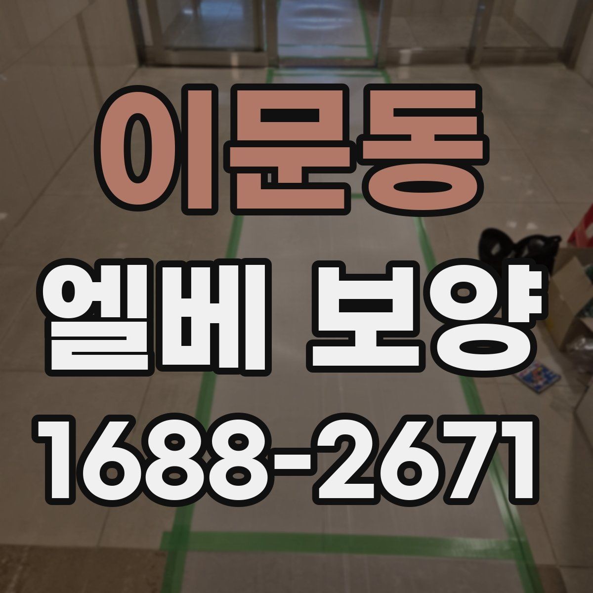 이문동 엘베 보양 자재 흔들림을 줄이는 고정 디테일