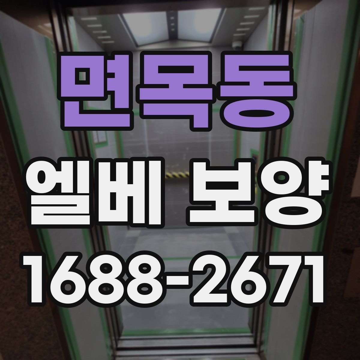 면목동 엘베 보양 바닥·벽면·거울 자재를 구분해 쓰는 이유