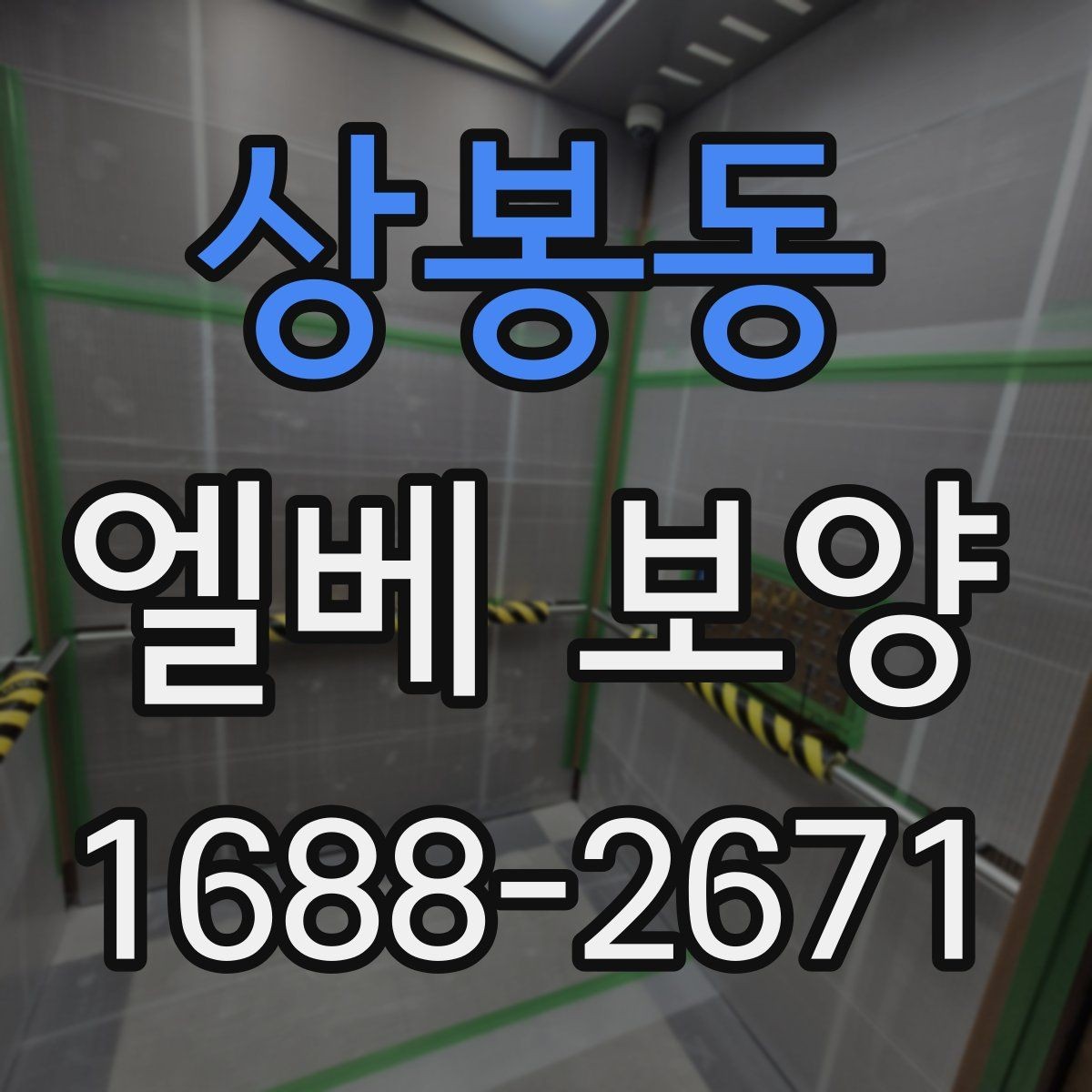 상봉동 엘베 보양 자재 선택부터 마감 확인까지의 점검 흐름