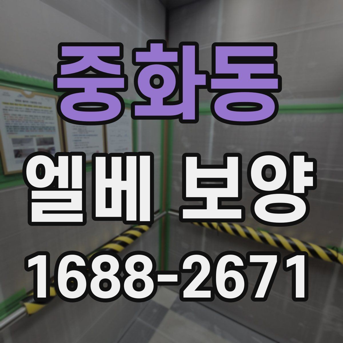 중화동 엘베 보양 테이프와 부자재 고를 때 확인할 항목
