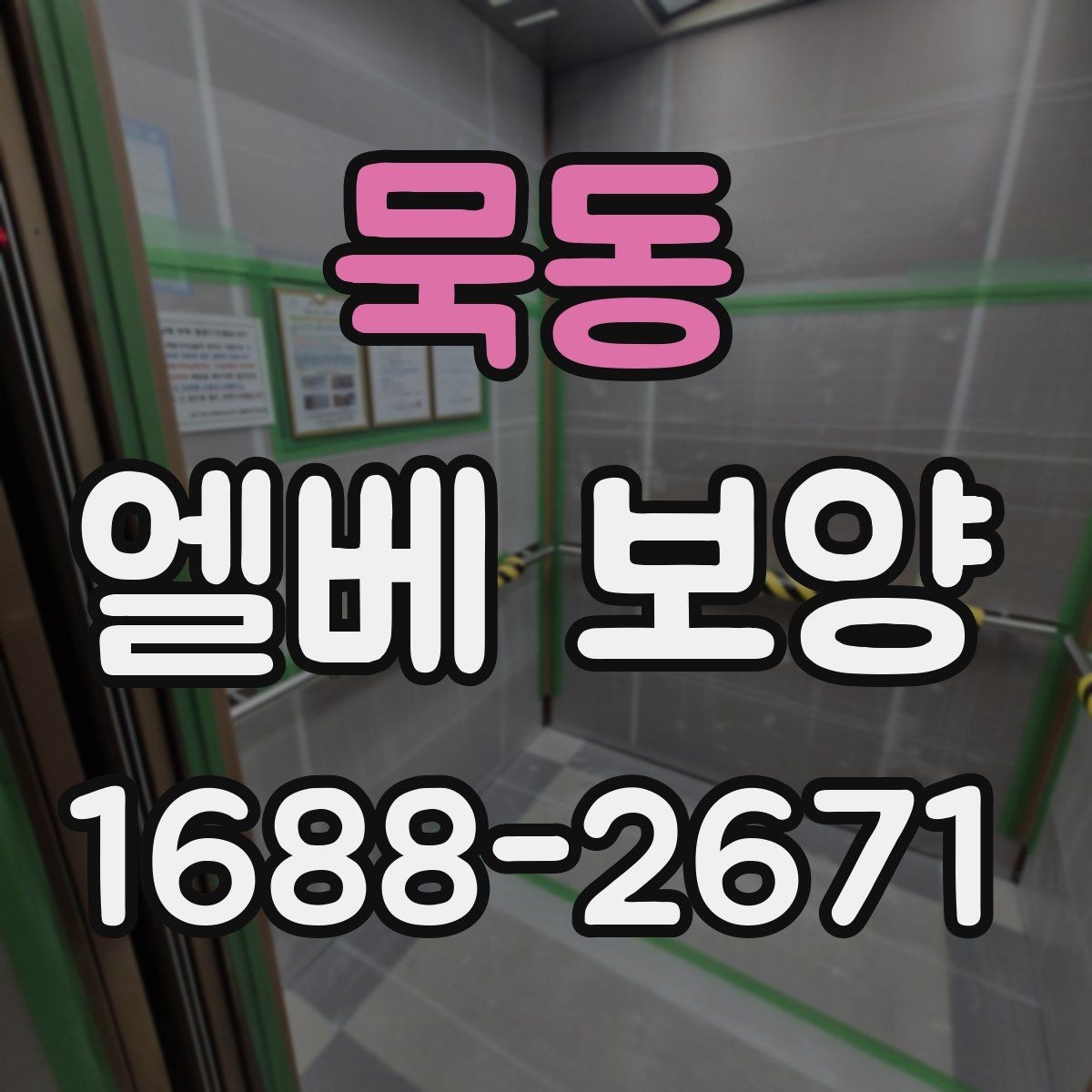 묵동 엘베 보양 보행 동선이 복잡한 아파트에서 챙길 점
