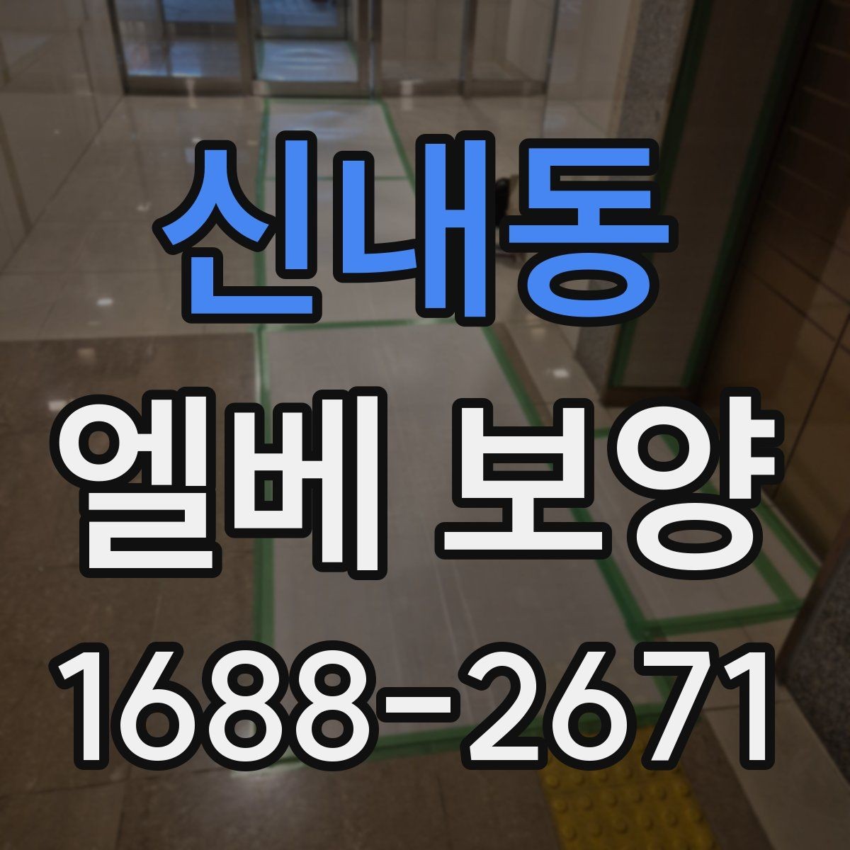 신내동 엘베 보양 작업 전후 사진이 필요한 순간