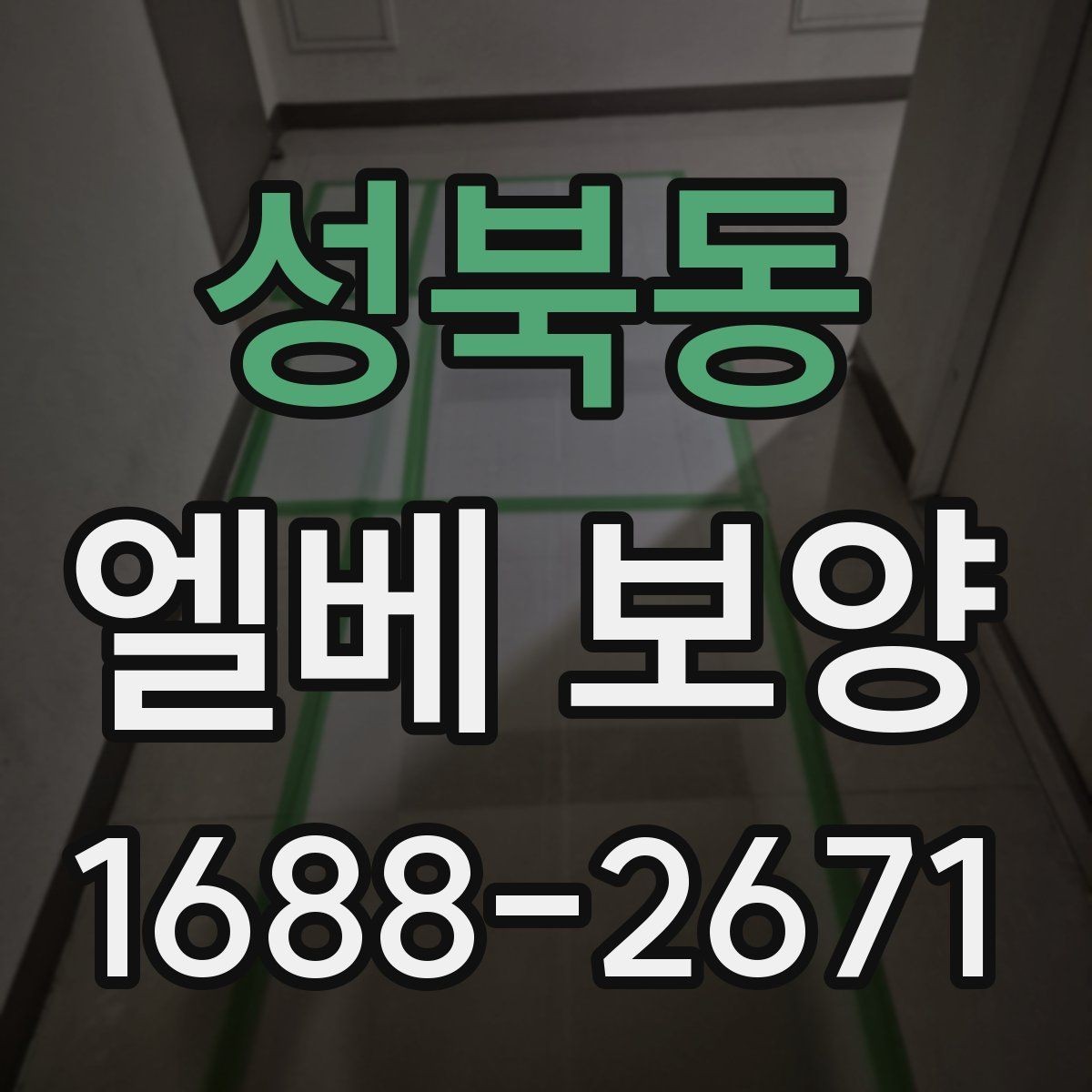 성북동 엘베 보양 철거 없이 깔끔하게 마감하는 방법