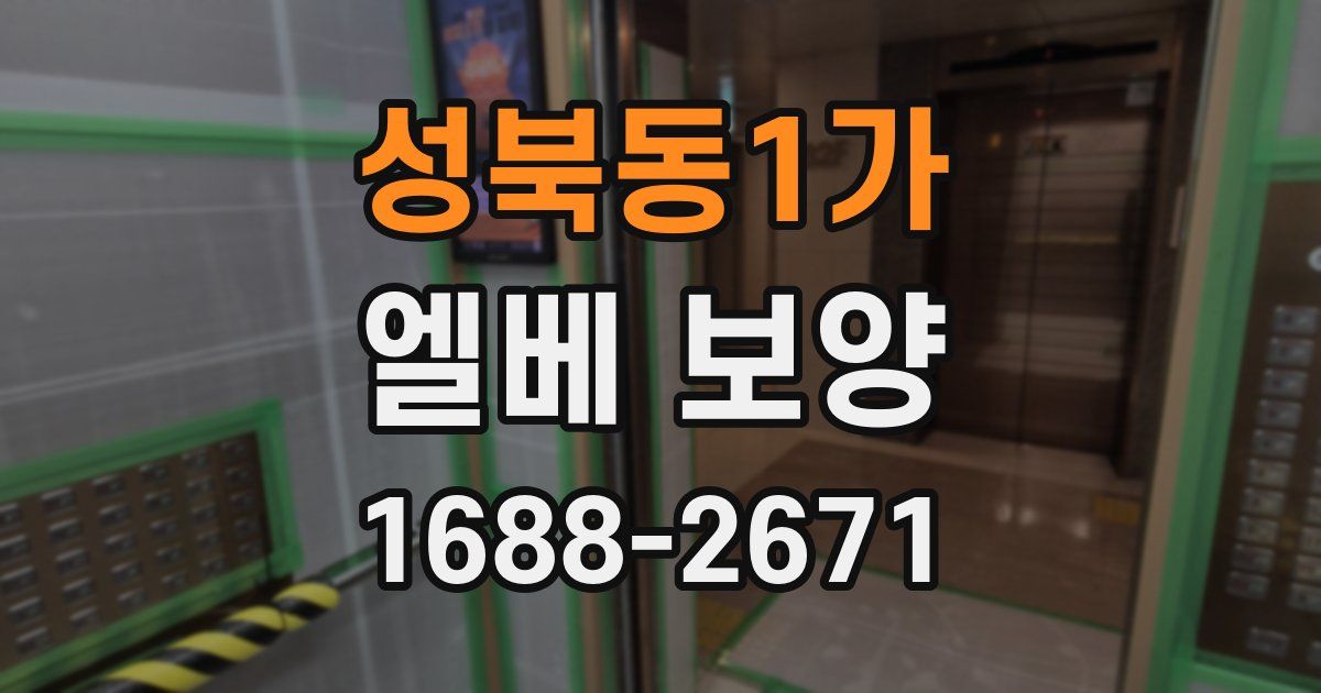 성북동1가 엘베 보양