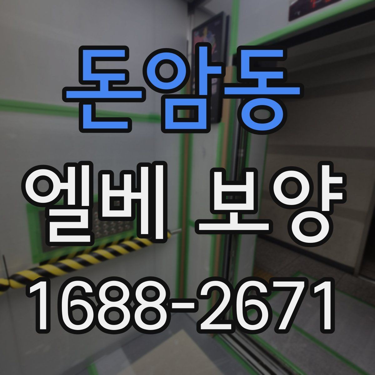 돈암동 엘베 보양 보행자 왕래 많은 아파트 현장 관리 요령