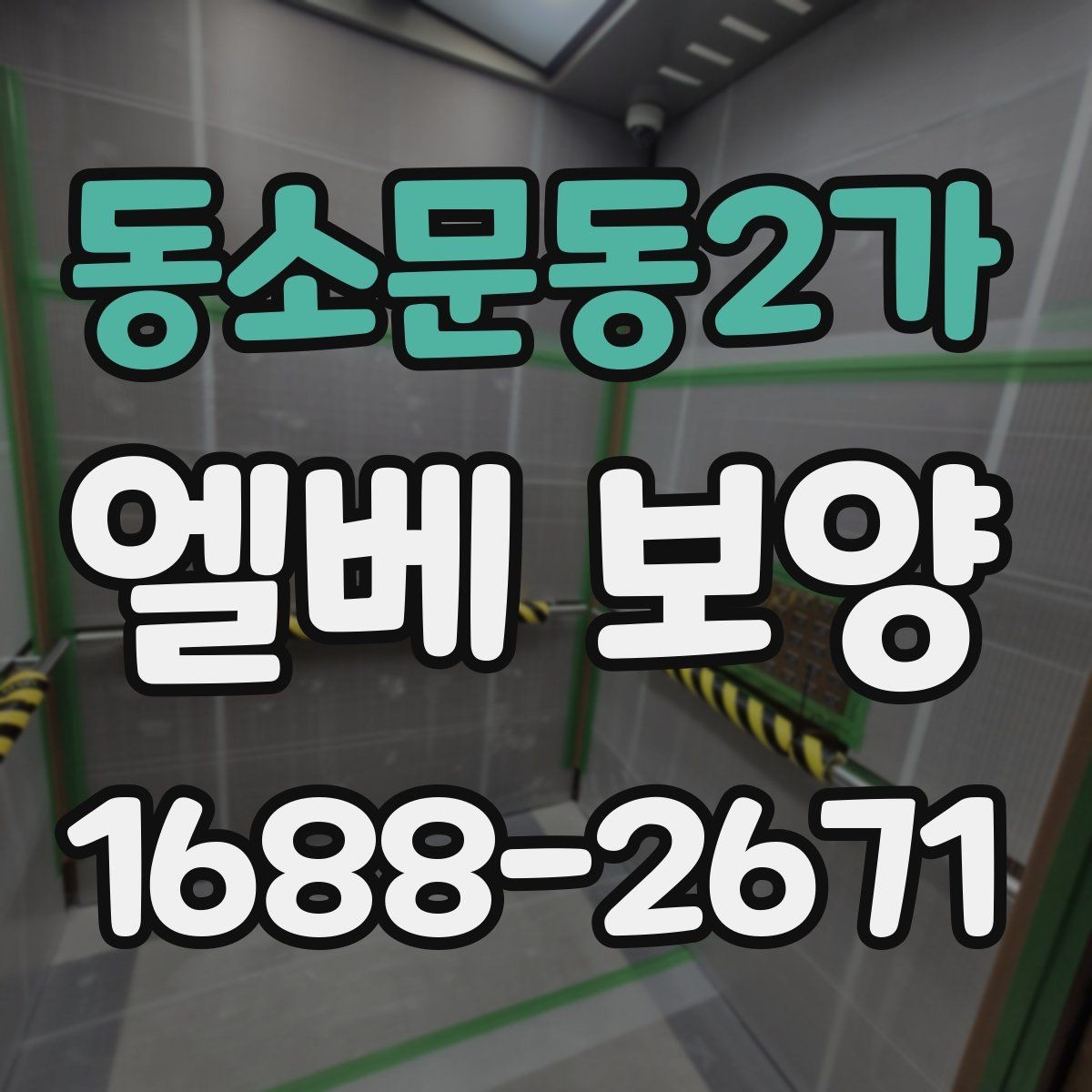 동소문동2가 엘베 보양 엘리베이터 문틀을 지키는 마감 방식