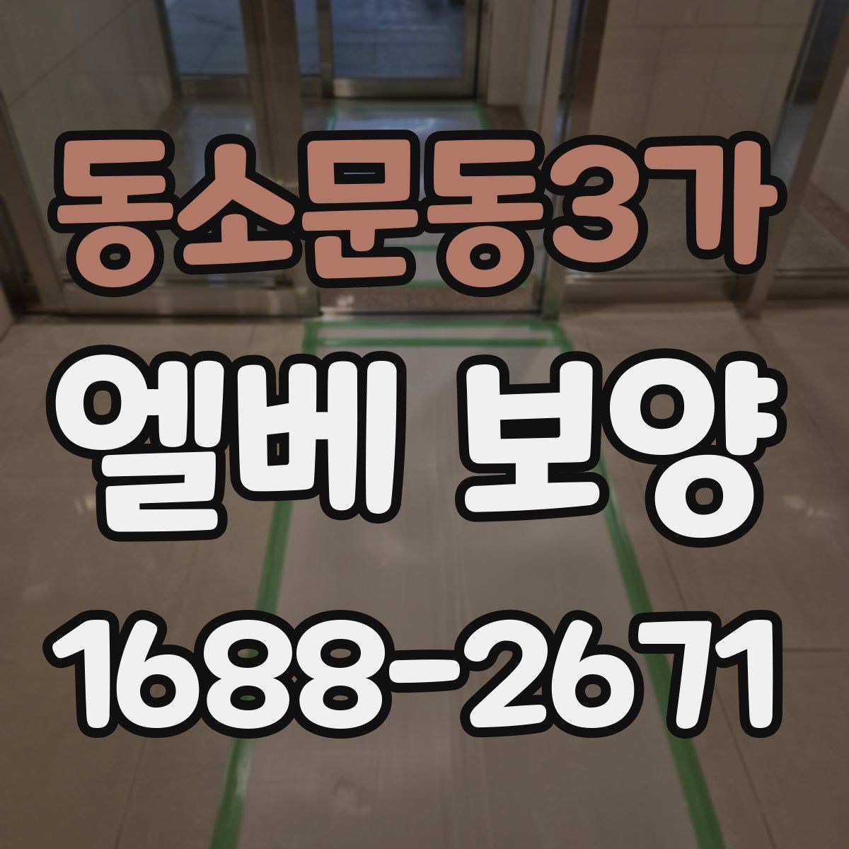 동소문동3가 엘베 보양 자재 반입 중 흔들림을 줄이는 고정법