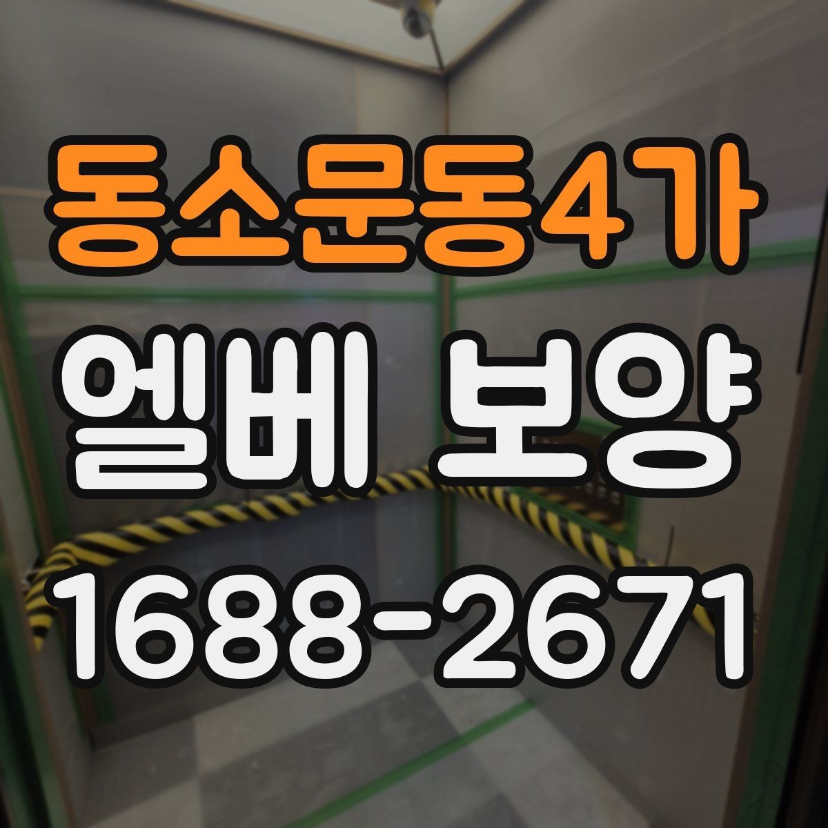 동소문동4가 엘베 보양 작업 전후 사진을 꼭 남겨야 하는 순간