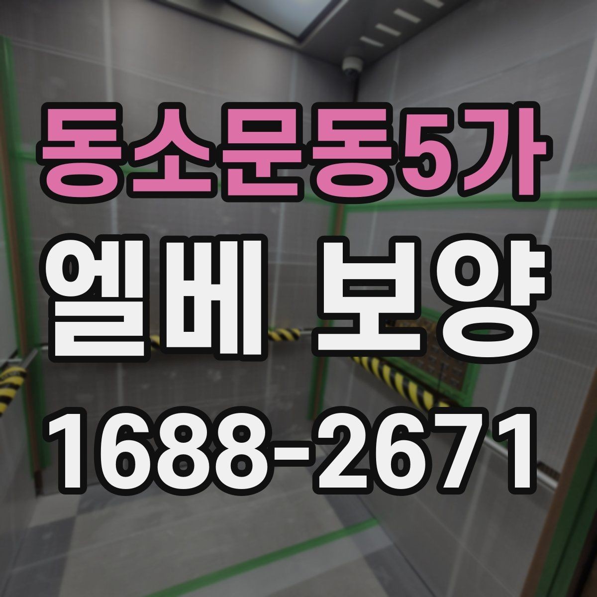 동소문동5가 엘베 보양 작업자 이동이 많은 현장에서 놓치기 쉬운 부분