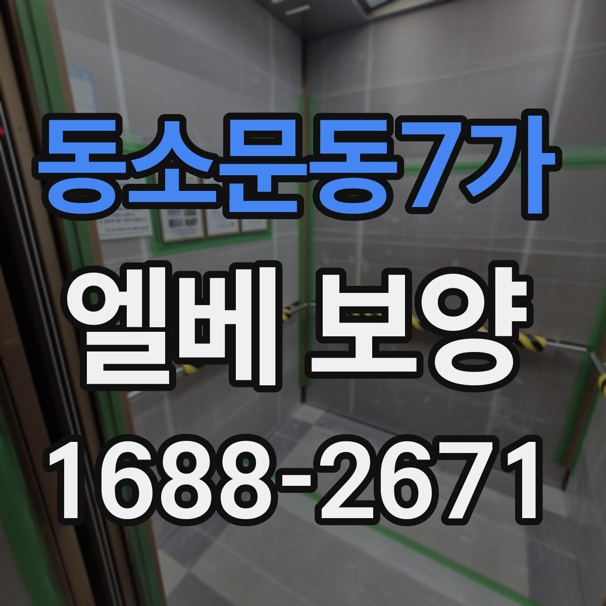 동소문동7가 엘베 보양 공용부 동선이 많은 아파트 대응법