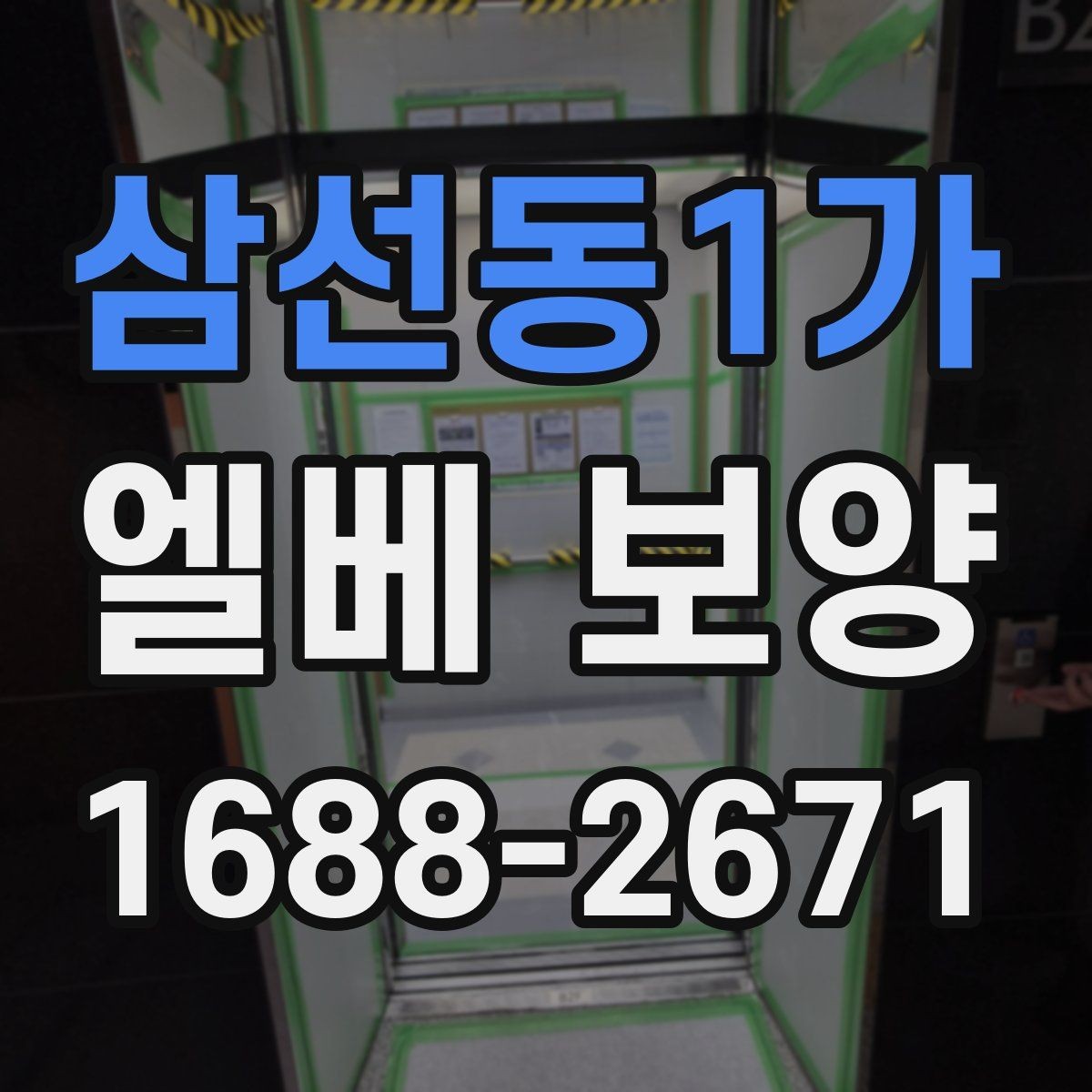 삼선동1가 엘베 보양 작업자 이동이 잦은 현장 대응 요령