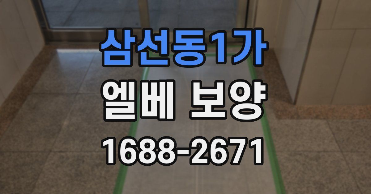 삼선동1가 엘베 보양