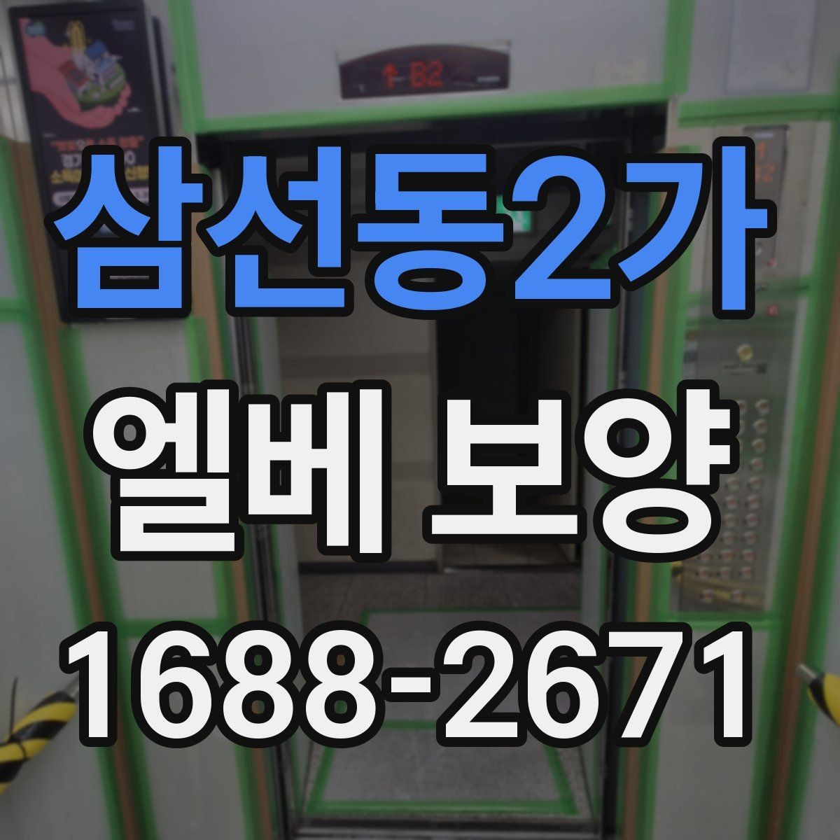 삼선동2가 엘베 보양 문틀 보호를 위한 마감 방식