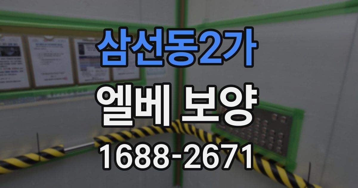 삼선동2가 엘베 보양