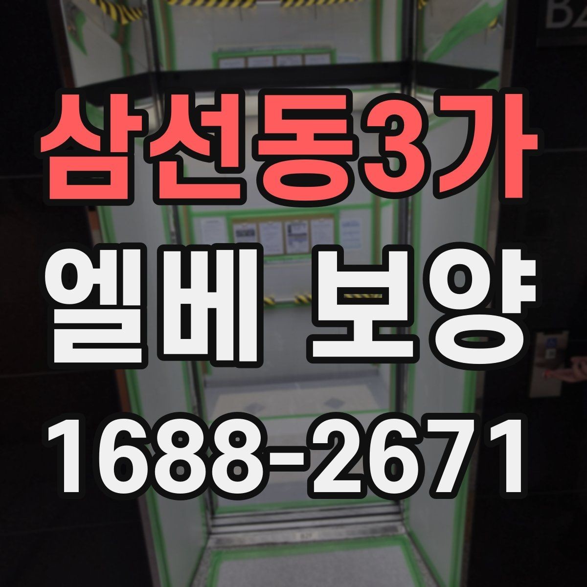 삼선동3가 엘베 보양 접합부 정리로 들뜸을 줄이는 방법