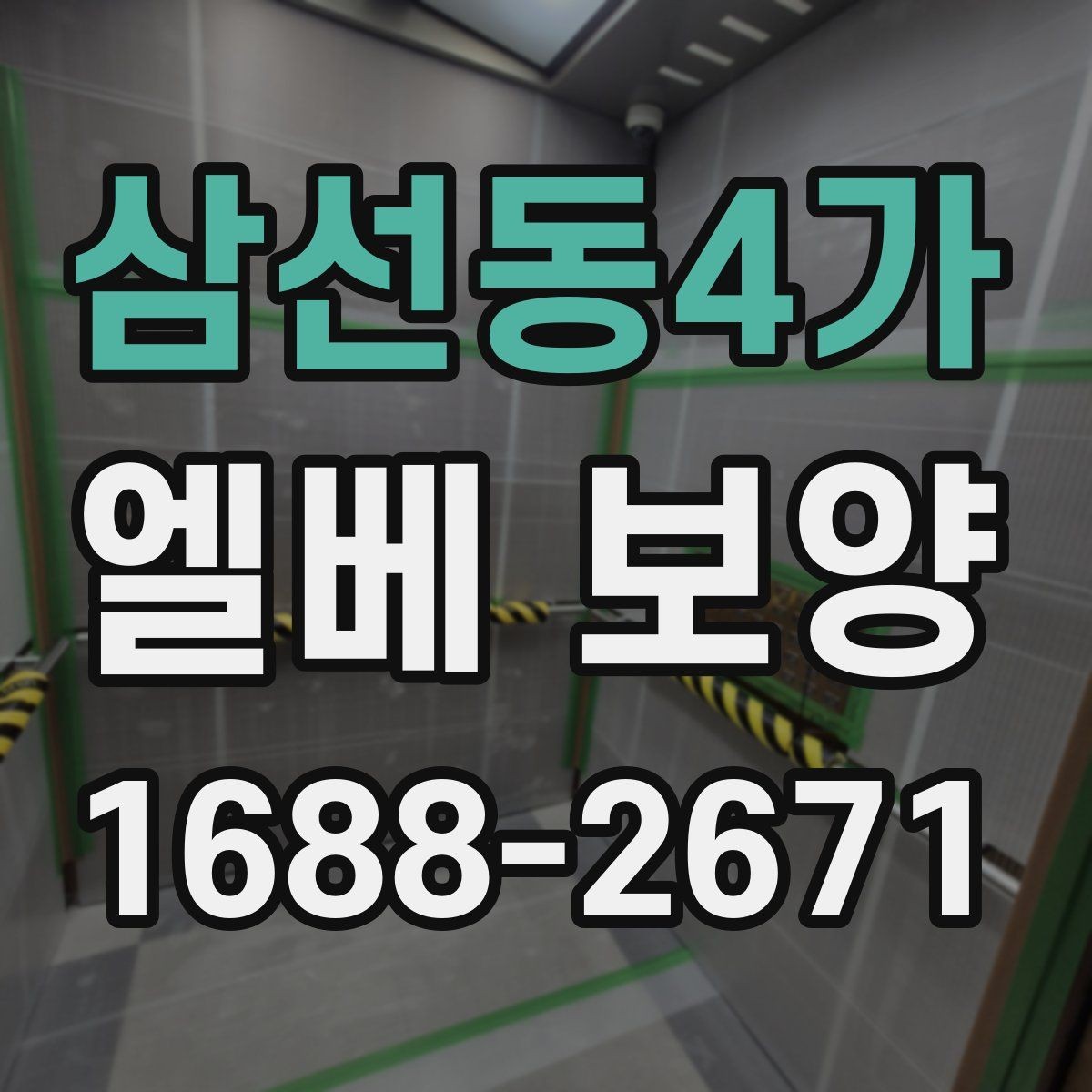 삼선동4가 엘베 보양 시트 마감과 테이프 처리에서 자주 하는 실수
