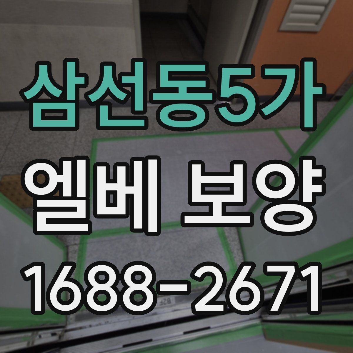 삼선동5가 엘베 보양 작업자 이동이 잦은 현장 대응 요령
